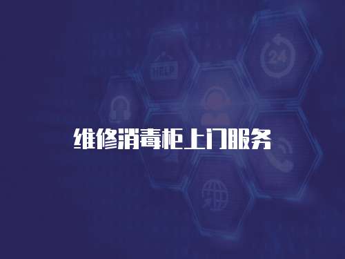 維修消毒柜上門服務(wù)