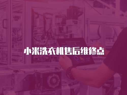 小米洗衣機(jī)售后維修點(diǎn)