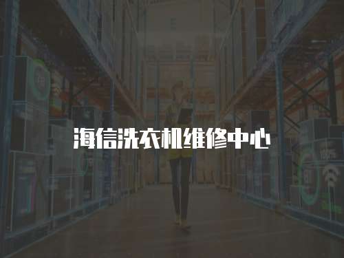 海信洗衣機維修中心