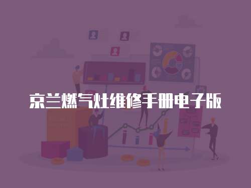 京蘭燃氣灶維修手冊電子版