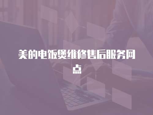 美的電飯煲維修售后服務網點