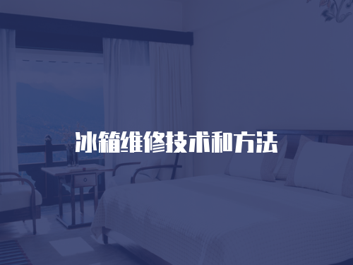 冰箱維修技術和方法