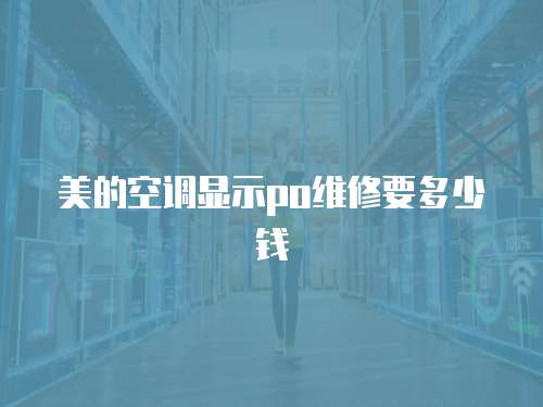 美的空調顯示po維修要多少錢