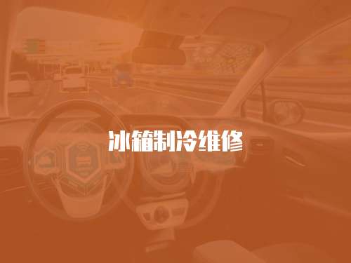 冰箱制冷維修