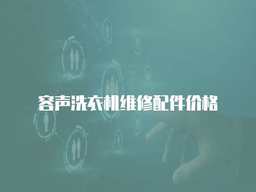 容聲洗衣機(jī)維修配件價(jià)格