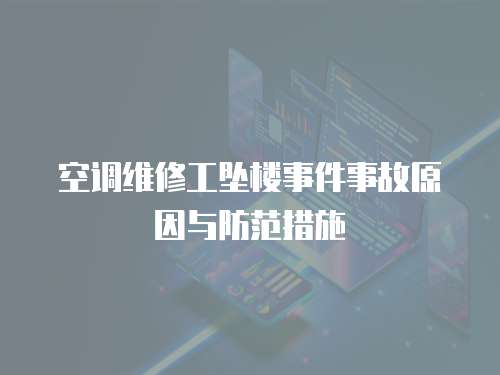 空調維修工墜樓事件事故原因與防范措施