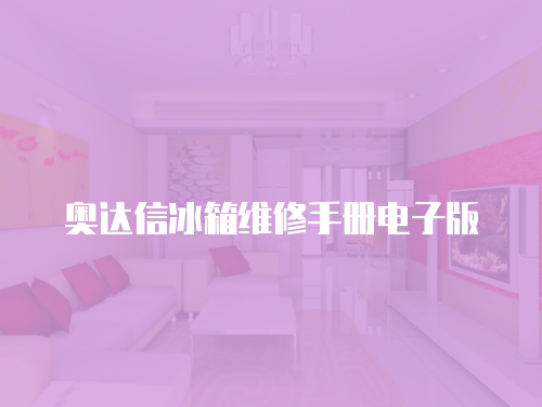 奧達信冰箱維修手冊電子版