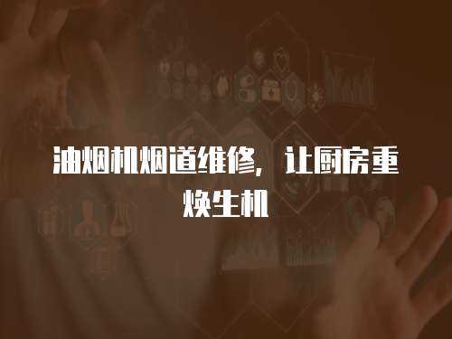 油煙機煙道維修，讓廚房重煥生機