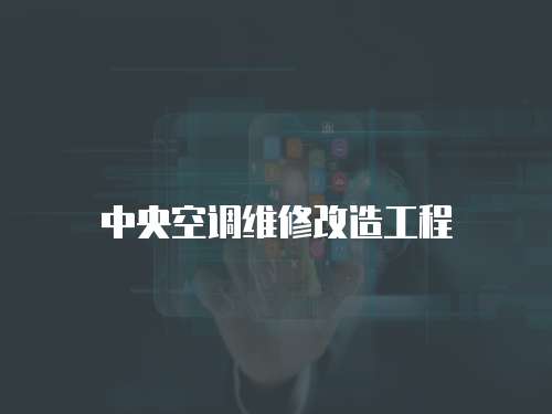 中央空調(diào)維修改造工程