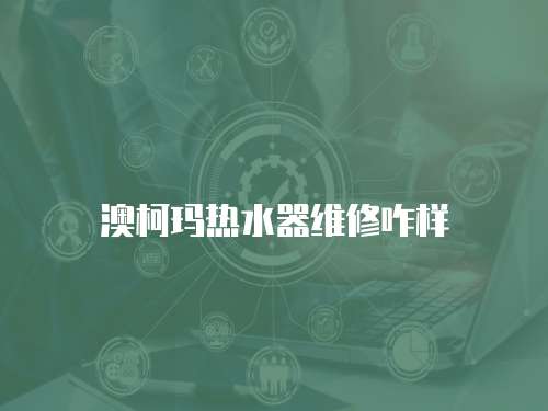 澳柯瑪熱水器維修咋樣