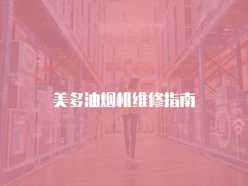 美多油煙機維修指南