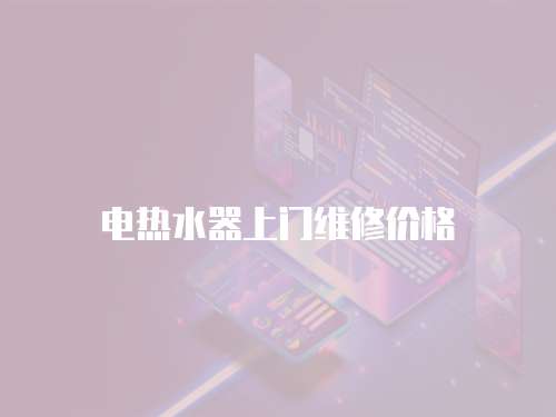 電熱水器上門維修價格