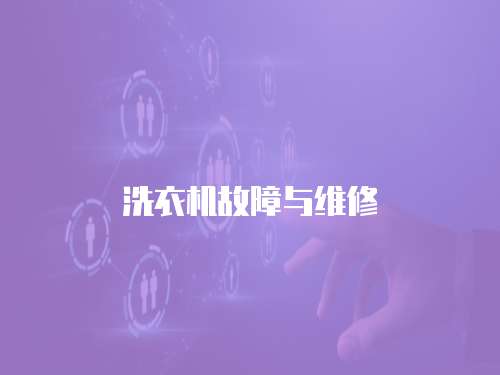 洗衣機故障與維修