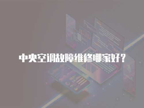 中央空調故障維修哪家好？