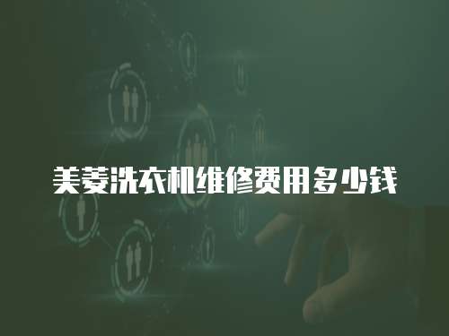 美菱洗衣機維修費用多少錢