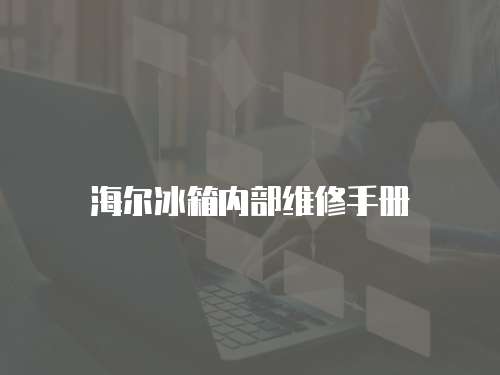 海爾冰箱內部維修手冊