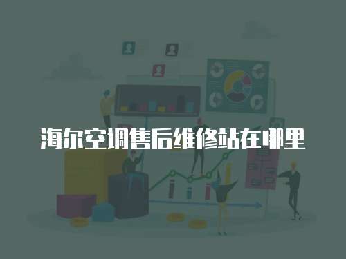海爾空調售后維修站在哪里