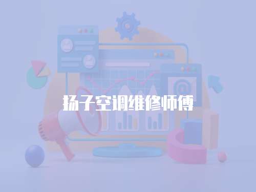 揚子空調維修師傅