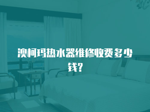 澳柯瑪熱水器維修收費多少錢？