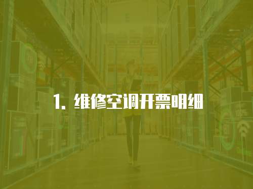 1. 維修空調(diào)開票明細(xì)