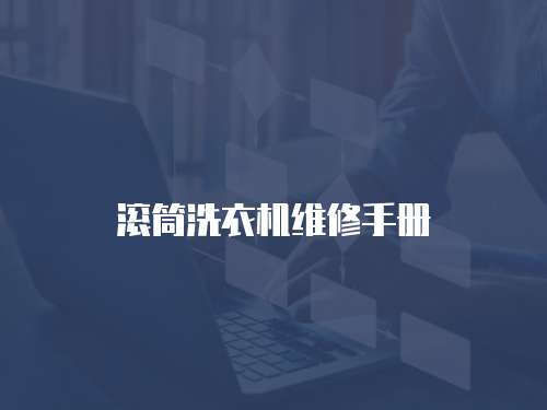 滾筒洗衣機(jī)維修手冊(cè)