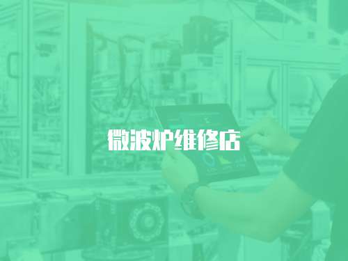 微波爐維修店