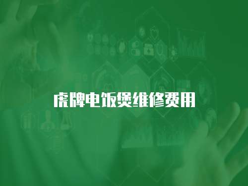 虎牌電飯煲維修費用