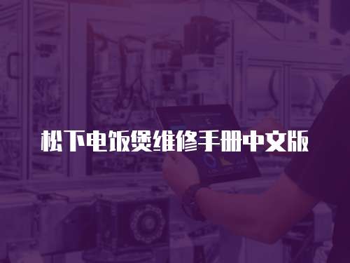 松下電飯煲維修手冊(cè)中文版