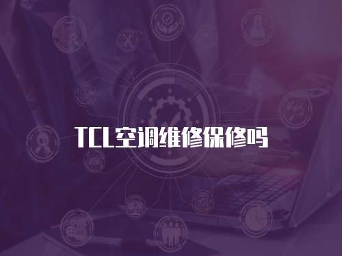 TCL空調維修保修嗎