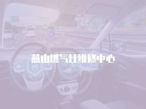 燕山燃?xì)庠罹S修中心