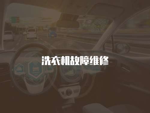 洗衣機(jī)故障維修