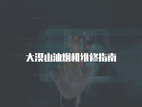 大漠山油煙機(jī)維修指南