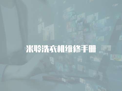 米聆洗衣機維修手冊