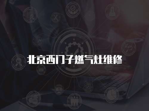 北京西門子燃?xì)庠罹S修