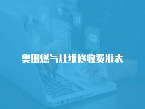 奧田燃氣灶維修收費準表
