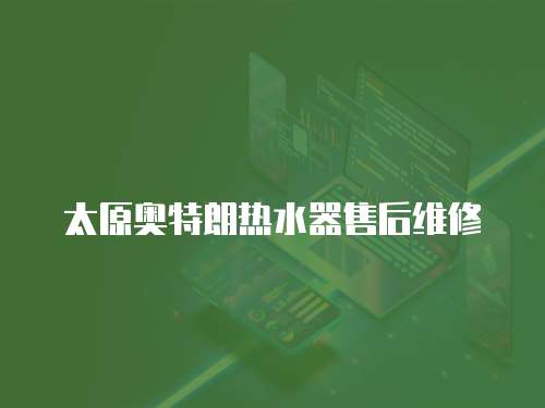 太原奧特朗熱水器售后維修