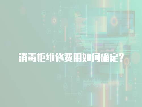消毒柜維修費用如何確定？