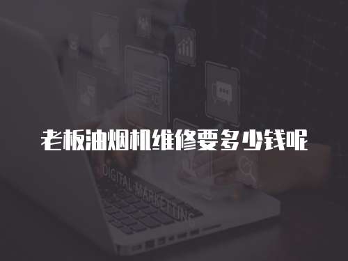 老板油煙機維修要多少錢呢