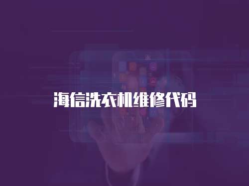 海信洗衣機維修代碼