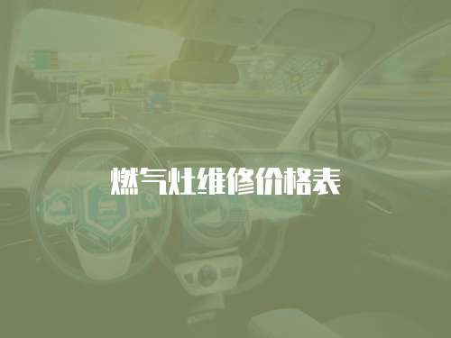 燃氣灶維修價格表