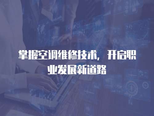 掌握空調(diào)維修技術，開啟職業(yè)發(fā)展新道路
