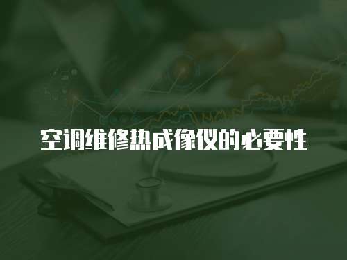 空調維修熱成像儀的必要性