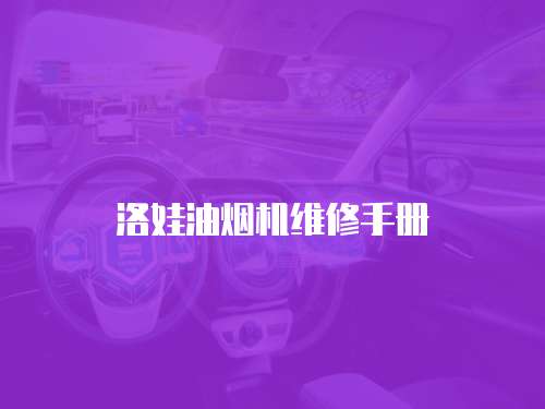 洛娃油煙機(jī)維修手冊