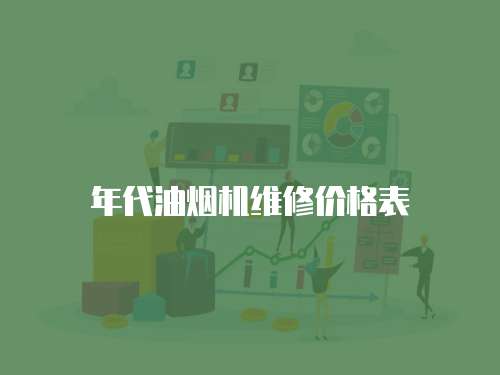 年代油煙機維修價格表