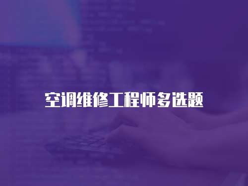 空調(diào)維修工程師多選題