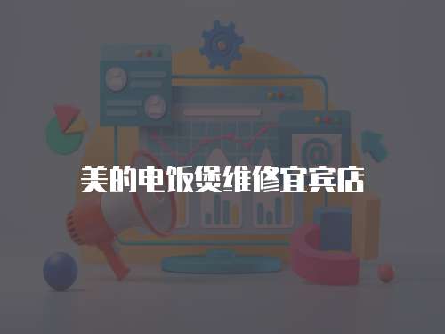 美的電飯煲維修宜賓店