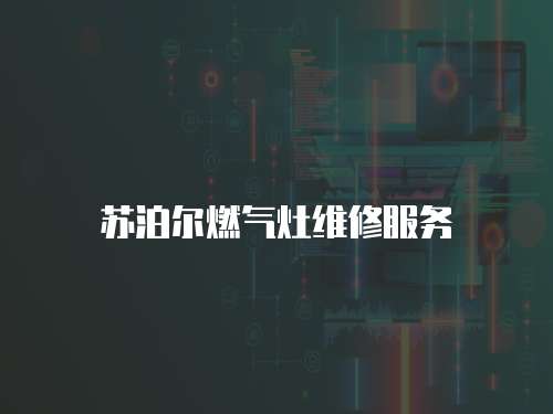 蘇泊爾燃氣灶維修服務