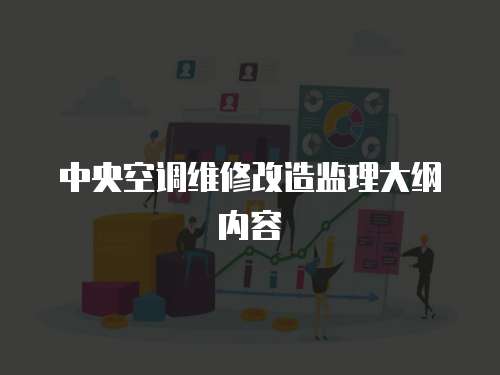 中央空調維修改造監理大綱內容