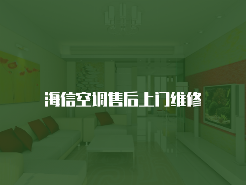 海信空調售后上門維修