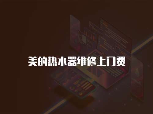 美的熱水器維修上門費